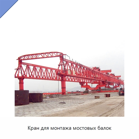 Кран для монтажа мостовых балок
