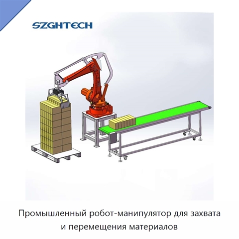 Промышленный робот-манипулятор для захвата и перемещения материалов