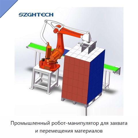 Промышленный робот-манипулятор для захвата и перемещения материалов