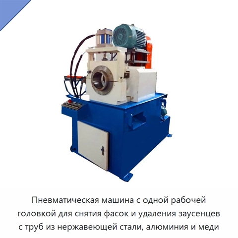 Пневматическая машина с одной рабочей головкой для снятия фасок и удаления заусенцев с труб из нержавеющей стали, алюминия и меди