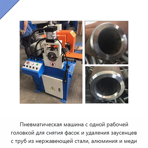 Пневматическая машина с одной рабочей головкой для снятия фасок и удаления заусенцев с труб из нержавеющей стали, алюминия и меди