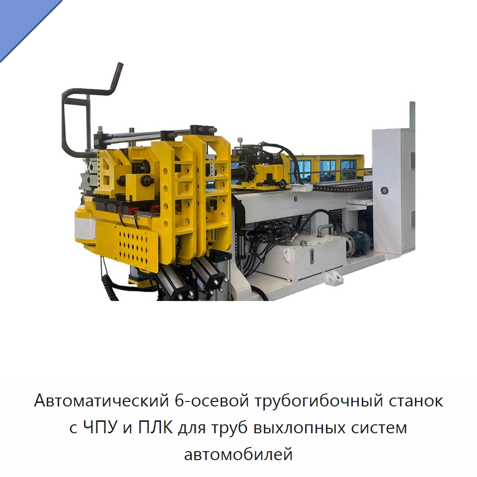 Автоматический 6-осевой трубогибочный станок с ЧПУ и ПЛК для труб выхлопных систем автомобилей