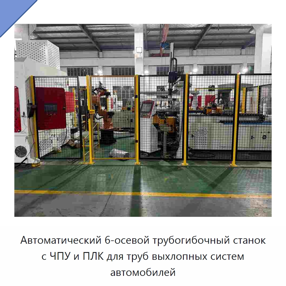 Автоматический 6-осевой трубогибочный станок с ЧПУ и ПЛК для труб выхлопных систем автомобилей