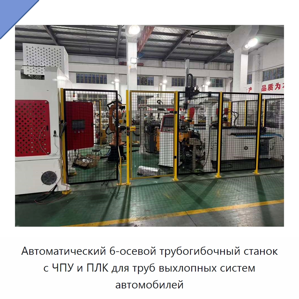 Автоматический 6-осевой трубогибочный станок с ЧПУ и ПЛК для труб выхлопных систем автомобилей