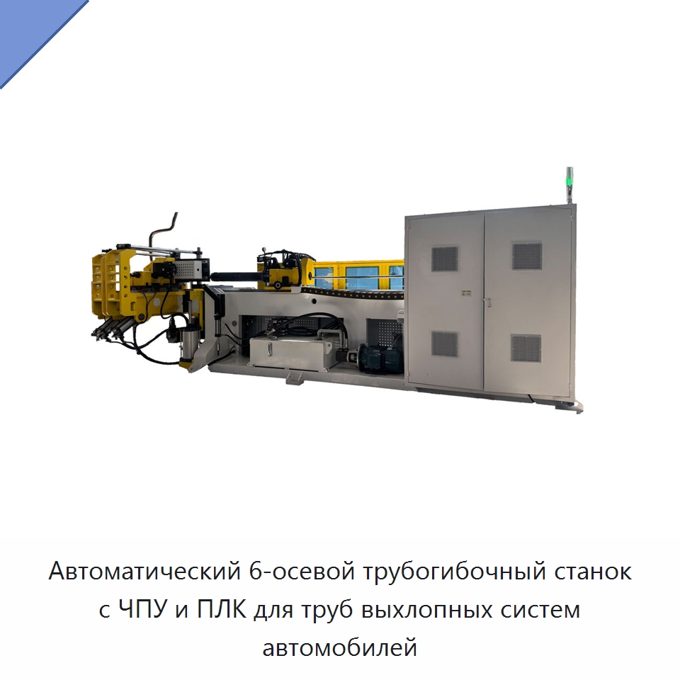 Автоматический 6-осевой трубогибочный станок с ЧПУ и ПЛК для труб выхлопных систем автомобилей