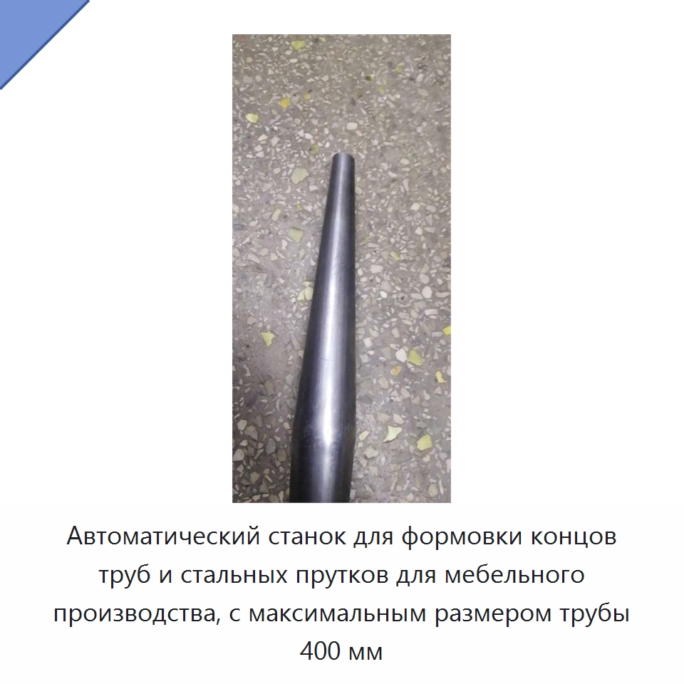 Автоматический станок для формовки концов труб и стальных прутков для мебельного производства, с максимальным размером трубы 400 мм