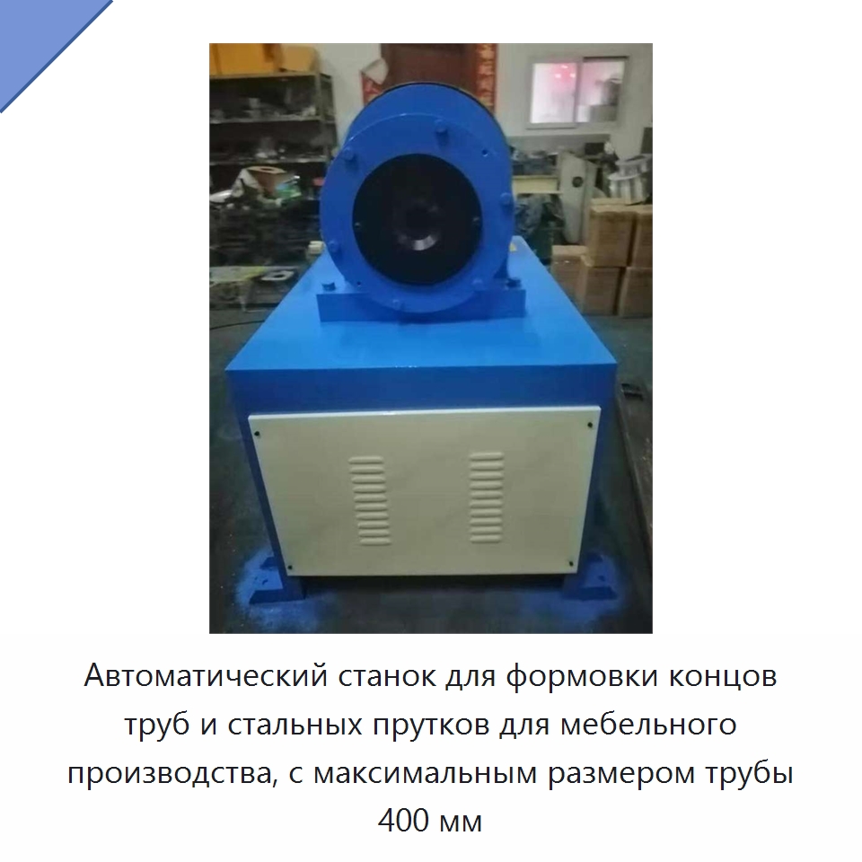 Автоматический станок для формовки концов труб и стальных прутков для мебельного производства, с максимальным размером трубы 400 мм