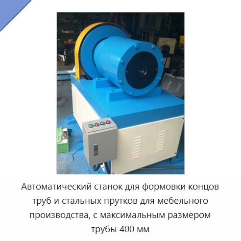 Автоматический станок для формовки концов труб и стальных прутков для мебельного производства, с максимальным размером трубы 400 мм