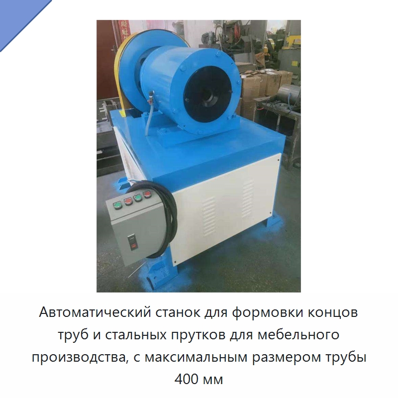 Автоматический станок для формовки концов труб и стальных прутков для мебельного производства, с максимальным размером трубы 400 мм