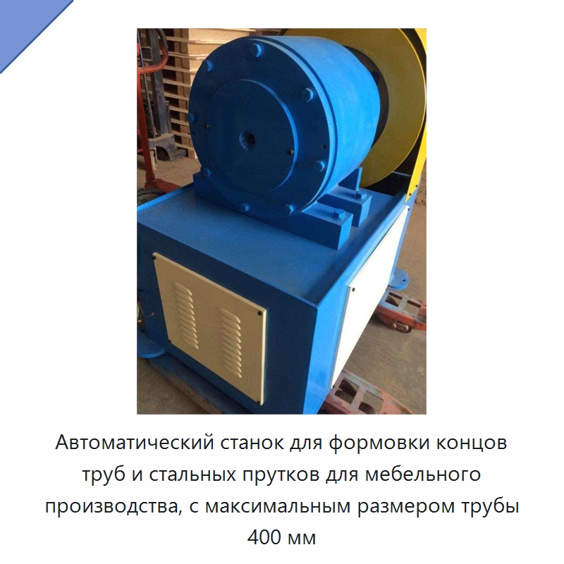 Автоматический станок для формовки концов труб и стальных прутков для мебельного производства, с максимальным размером трубы 400 мм
