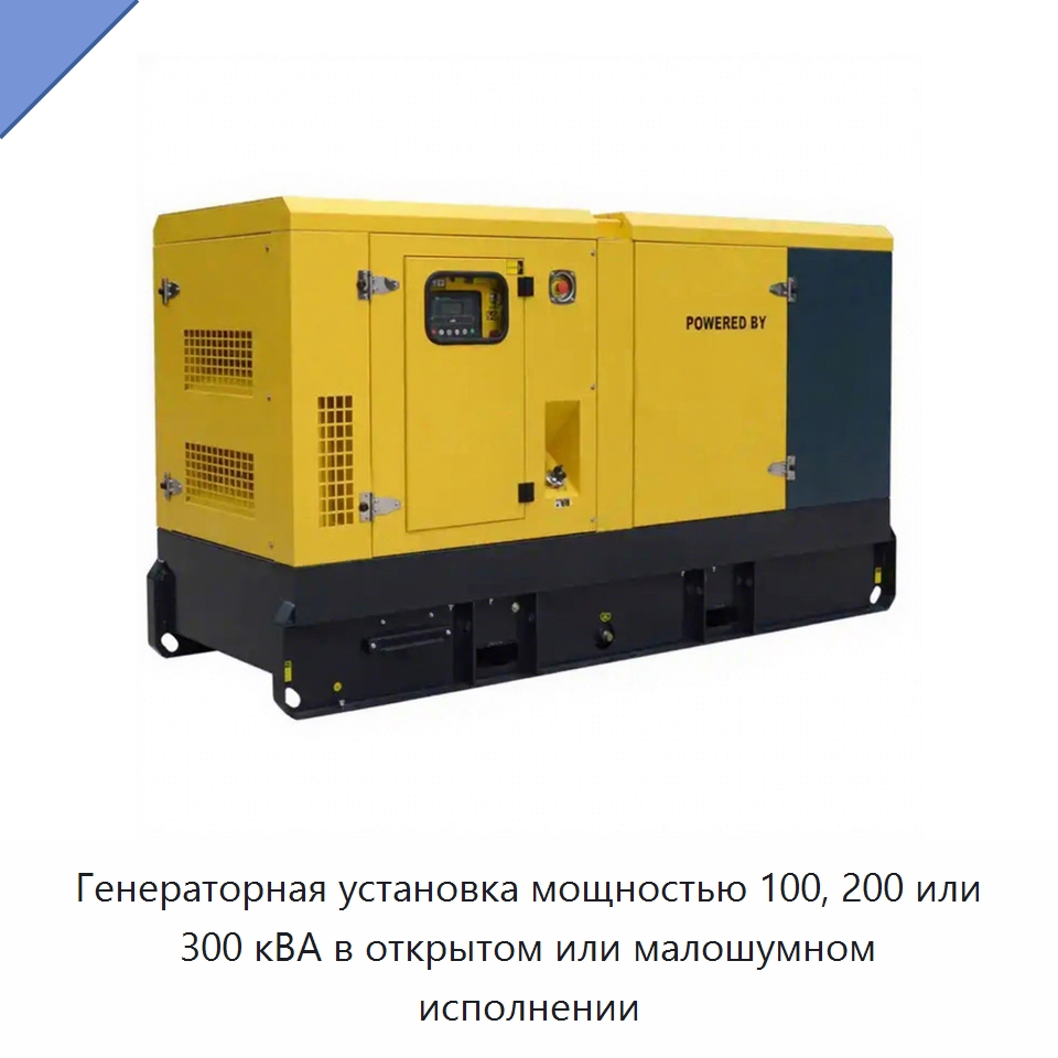 Генераторная установка мощностью 100, 200 или 300 кВА в открытом или малошумном исполнении — Дизельные генераторы