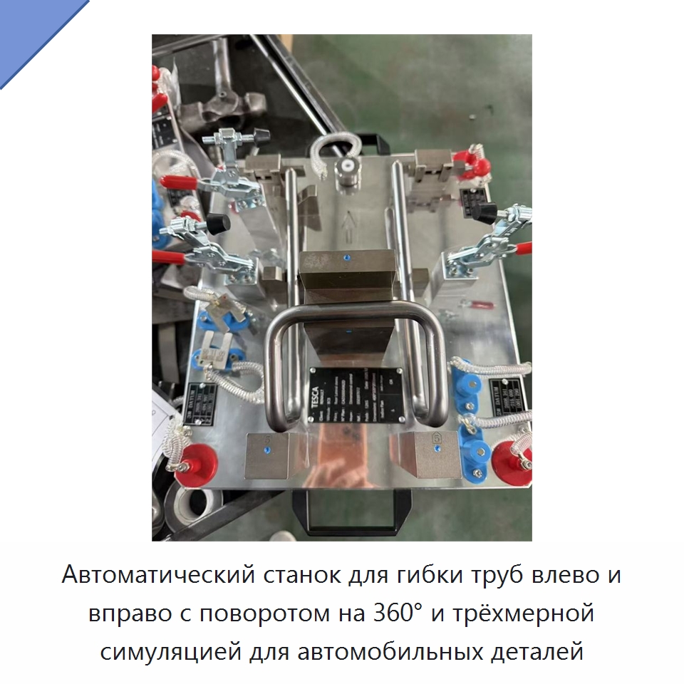 Автоматический станок для гибки труб влево и вправо с поворотом на 360° и трёхмерной симуляцией для автомобильных деталей