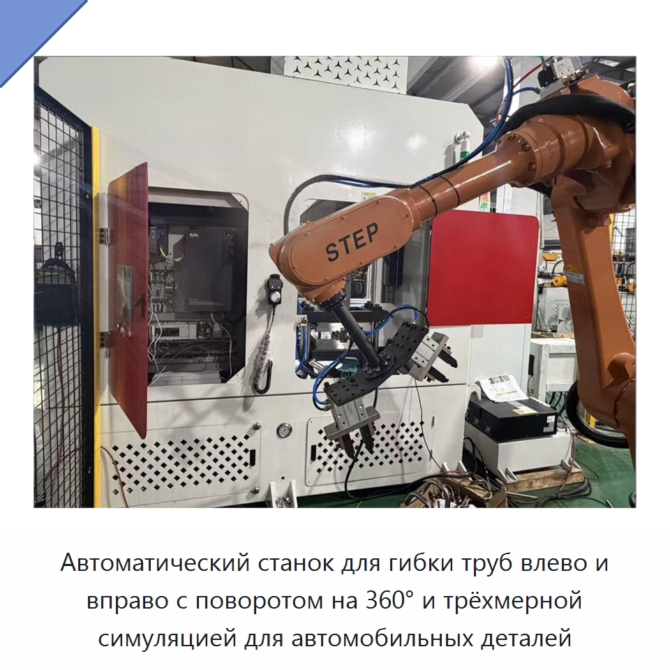 Автоматический станок для гибки труб влево и вправо с поворотом на 360° и трёхмерной симуляцией для автомобильных деталей