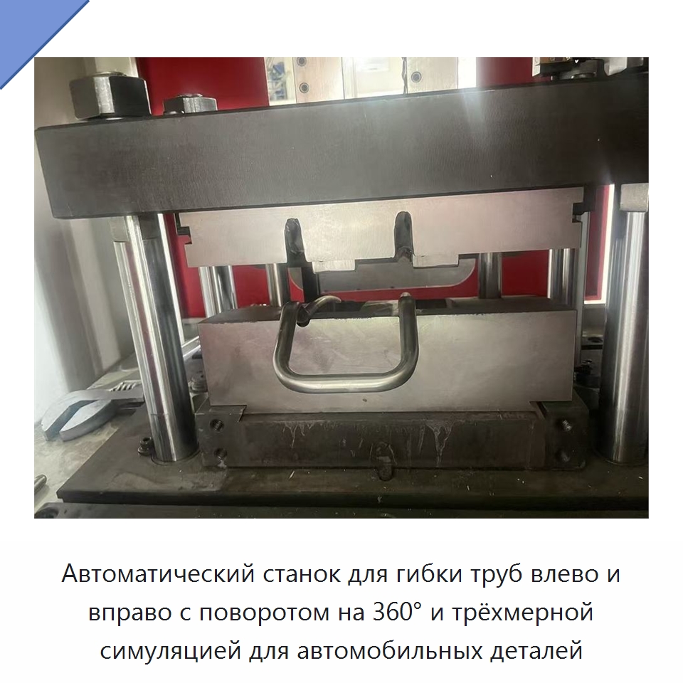 Автоматический станок для гибки труб влево и вправо с поворотом на 360° и трёхмерной симуляцией для автомобильных деталей