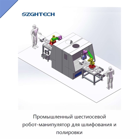 Промышленный шестиосевой робот-манипулятор для шлифования и полировки