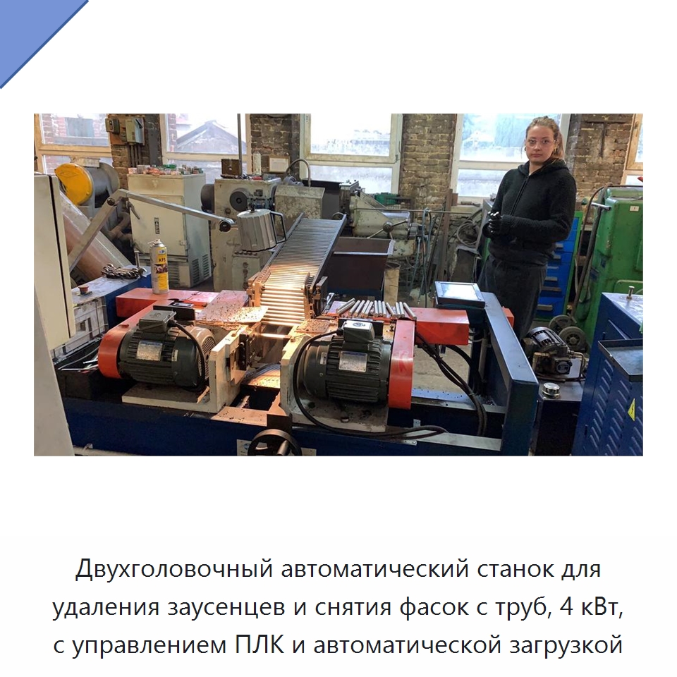 Двухголовочный автоматический станок для удаления заусенцев и снятия фасок с труб, 4 кВт, с управлением ПЛК и автоматической загрузкой