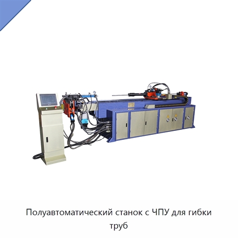 Полуавтоматический станок с ЧПУ для гибки труб