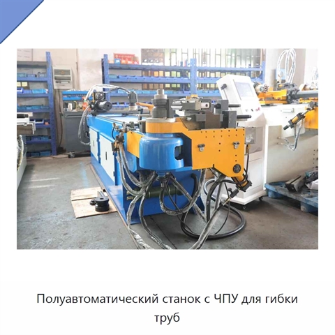 Полуавтоматический станок с ЧПУ для гибки труб