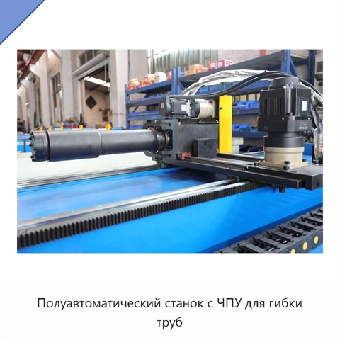 Полуавтоматический станок с ЧПУ для гибки труб