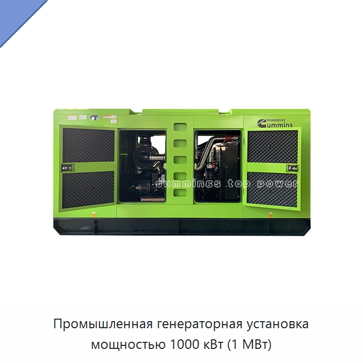 Промышленная генераторная установка мощностью 1000 кВт (1 МВт)