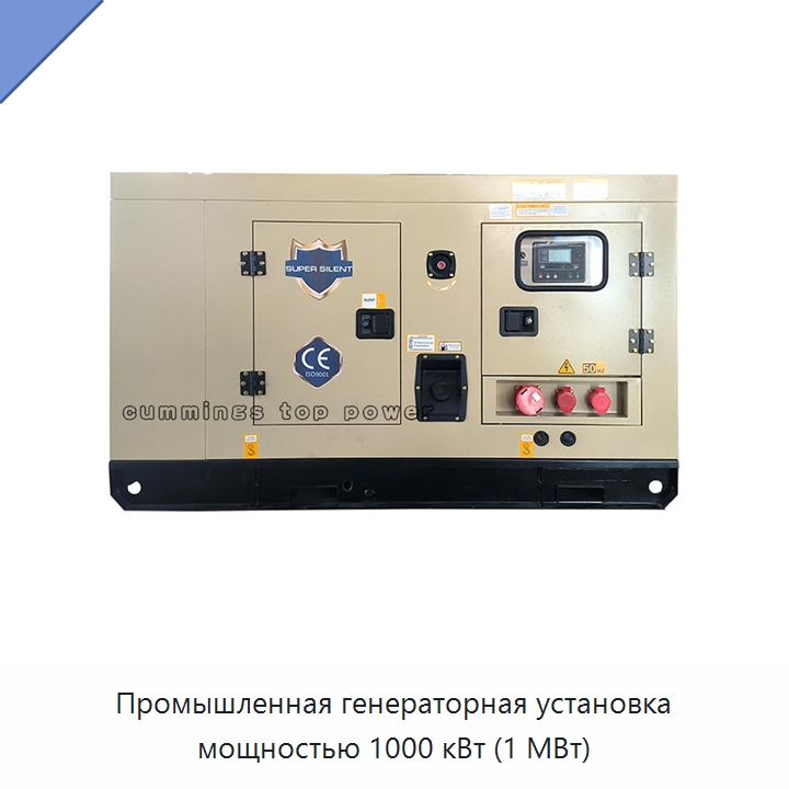Промышленная генераторная установка мощностью 1000 кВт (1 МВт)