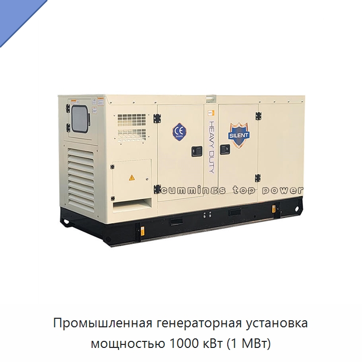 Промышленная генераторная установка мощностью 1000 кВт (1 МВт)