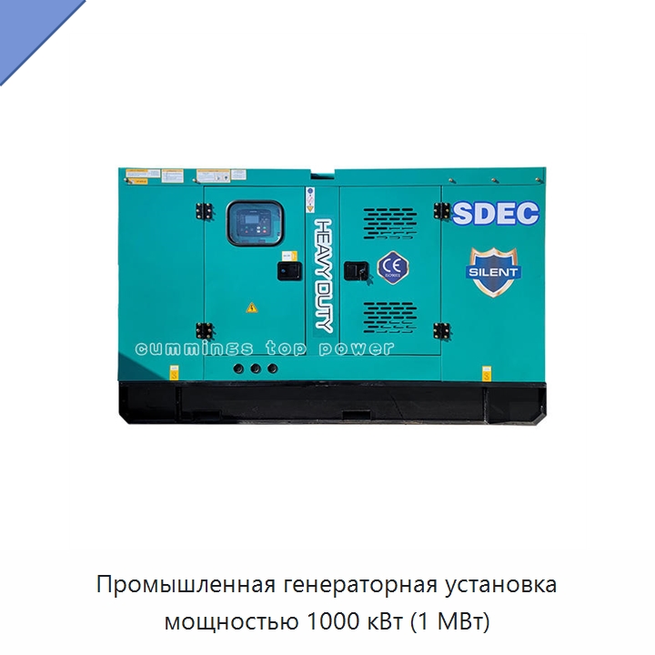 Промышленная генераторная установка мощностью 1000 кВт (1 МВт)
