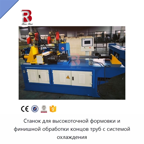 Станок для высокоточной формовки и финишной обработки концов труб с системой охлаждения