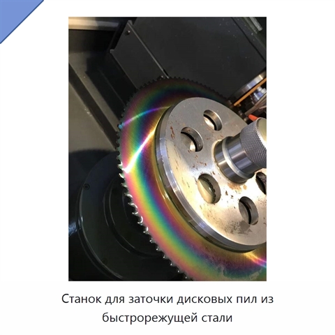 Станок для заточки дисковых пил из быстрорежущей стали