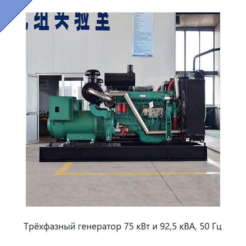Трёхфазный генератор 75 кВт и 92,5 кВА, 50 Гц