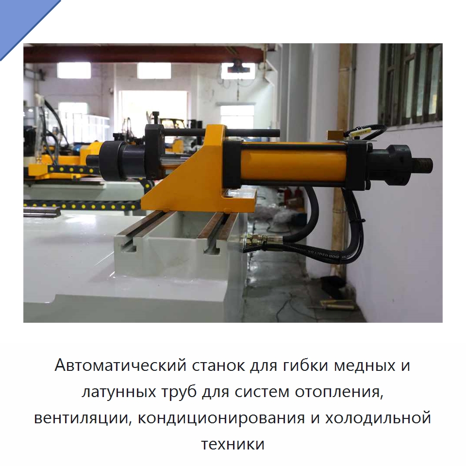 Автоматический станок для гибки медных и латунных труб для систем отопления, вентиляции, кондиционирования и холодильной техники
