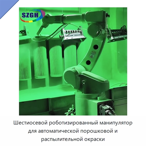 Шестиосевой роботизированный манипулятор для автоматической порошковой и распылительной окраски
