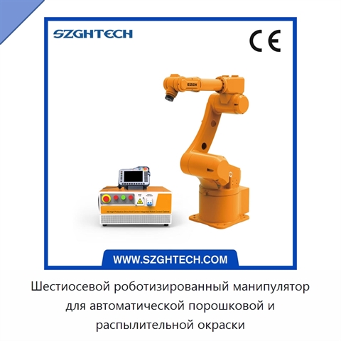 Шестиосевой роботизированный манипулятор для автоматической порошковой и распылительной окраски
