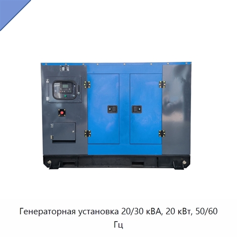 Генераторная установка 20/30 кВА, 20 кВт, 50/60 Гц