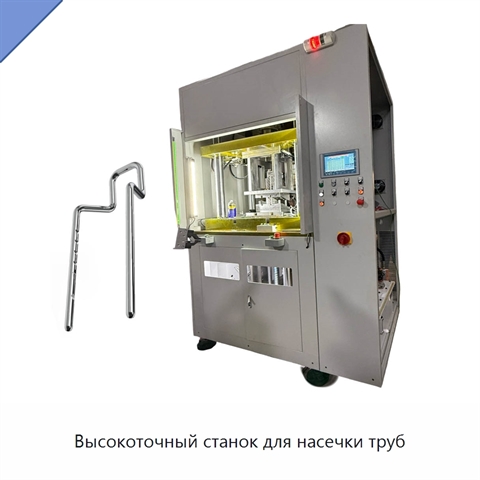 Высокоточный станок для насечки труб