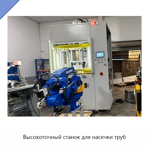 Высокоточный станок для насечки труб