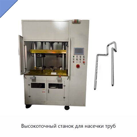 Высокоточный станок для насечки труб
