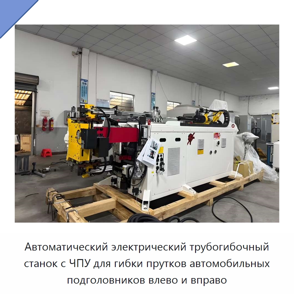 Автоматический электрический трубогибочный станок с ЧПУ для гибки прутков автомобильных подголовников влево и вправо