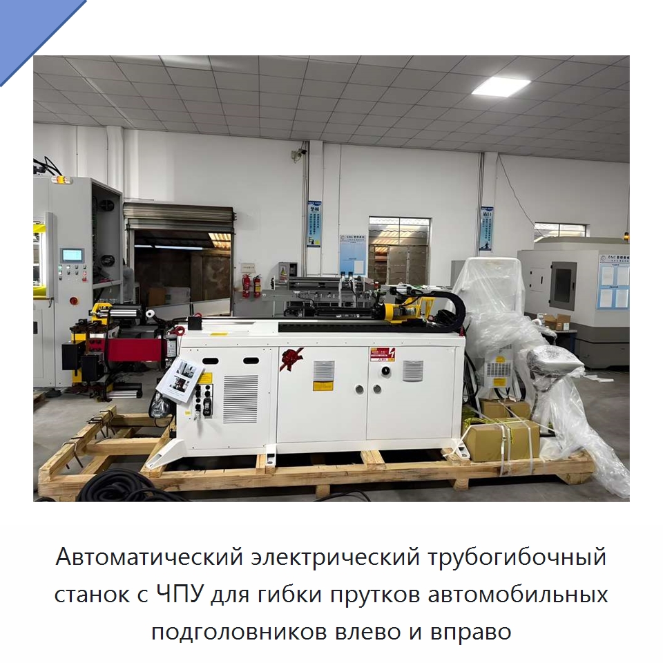 Автоматический электрический трубогибочный станок с ЧПУ для гибки прутков автомобильных подголовников влево и вправо