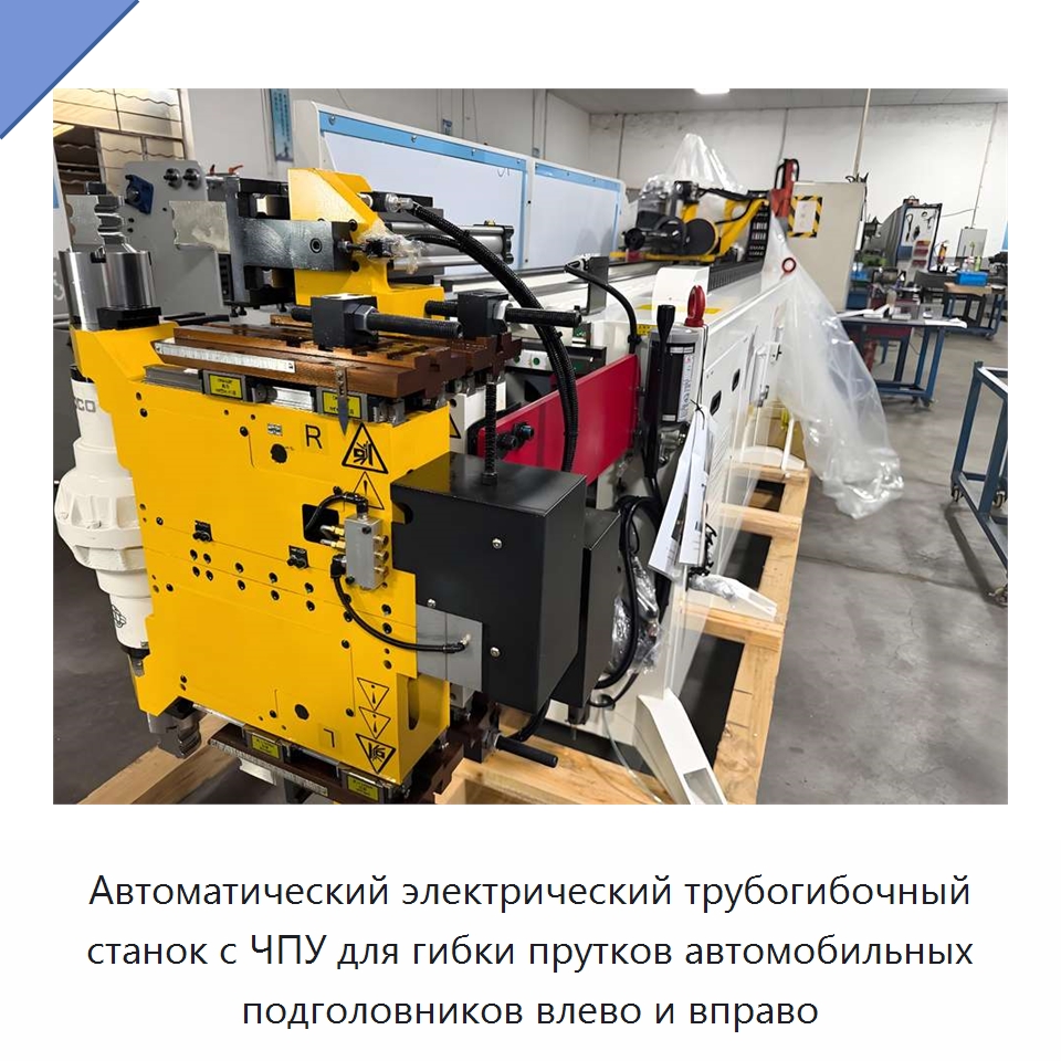 Автоматический электрический трубогибочный станок с ЧПУ для гибки прутков автомобильных подголовников влево и вправо