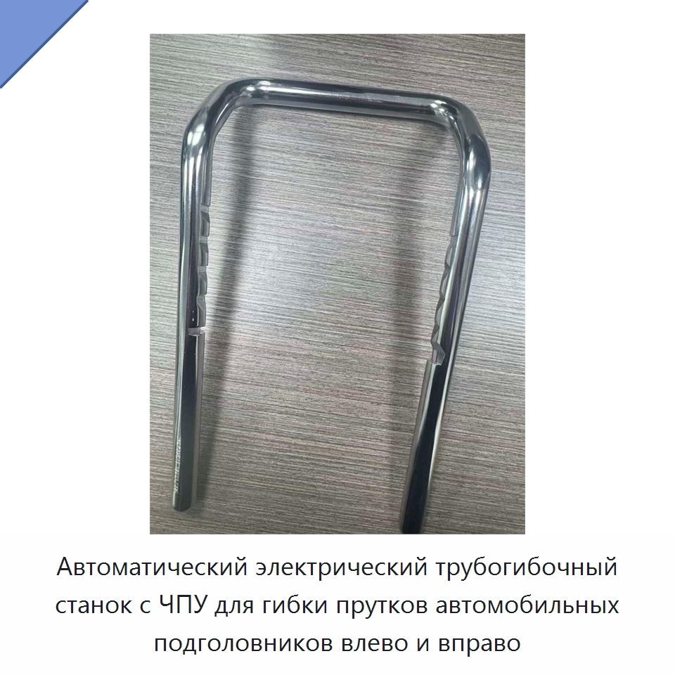 Автоматический электрический трубогибочный станок с ЧПУ для гибки прутков автомобильных подголовников влево и вправо