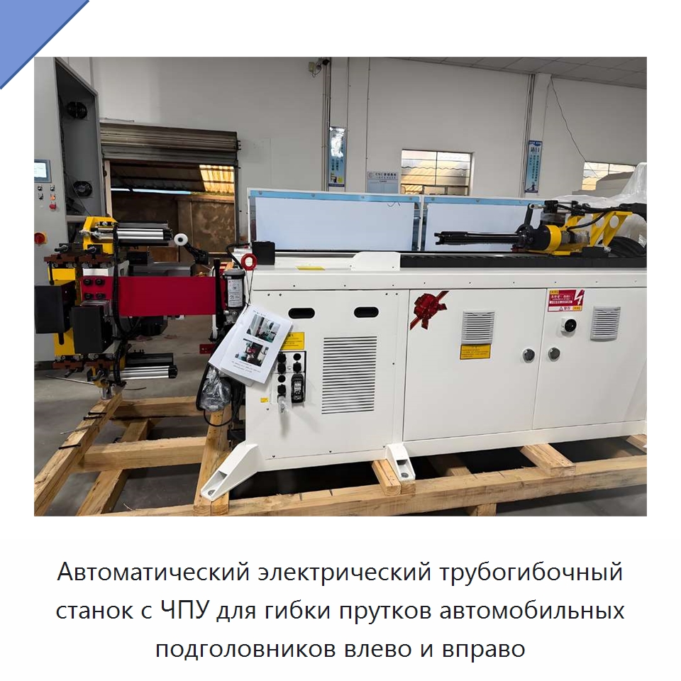 Автоматический электрический трубогибочный станок с ЧПУ для гибки прутков автомобильных подголовников влево и вправо