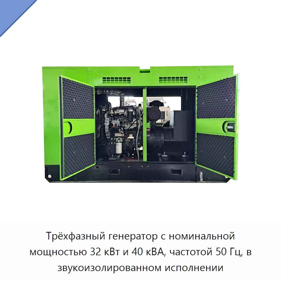 Трёхфазный генератор с номинальной мощностью 32 кВт и 40 кВА, частотой 50 Гц, в звукоизолированном исполнении