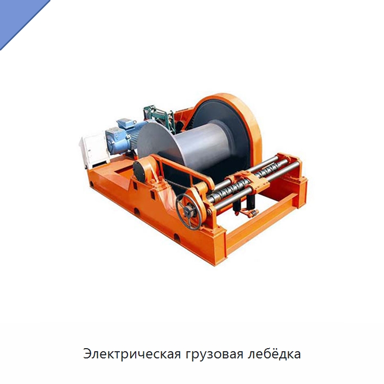 Электрическая грузовая лебёдка — Электролебедки