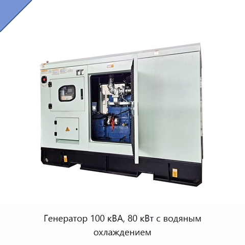 Генератор 100 кВА, 80 кВт с водяным охлаждением