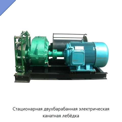 Стационарная двухбарабанная электрическая канатная лебёдка