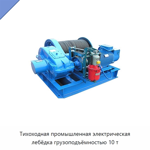 Тихоходная промышленная электрическая лебёдка грузоподъёмностью 10 т
