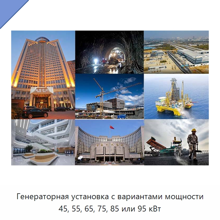 Генераторная установка с вариантами мощности 45, 55, 65, 75, 85 или 95 кВт — Дизельные генераторы