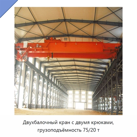 Двухбалочный кран с двумя крюками, грузоподъёмность 75/20 т