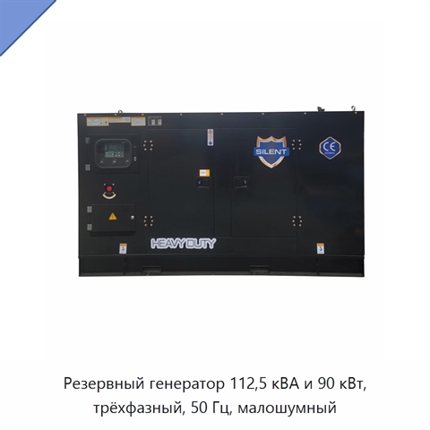 Резервный генератор 112,5 кВА и 90 кВт, трёхфазный, 50 Гц, малошумный